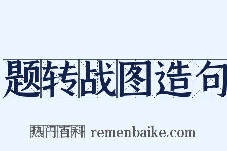 题转战图造句是什么意思的图片